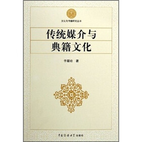 传统媒介与典籍文化