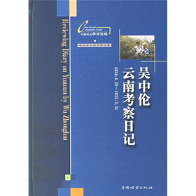 吴中伦云南考察日记（1934.6.29-1935.3.31）