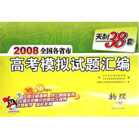 天利38套·2008高考模拟试题汇编：物理