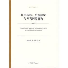 技术转移、后续研发与专利纠纷解决