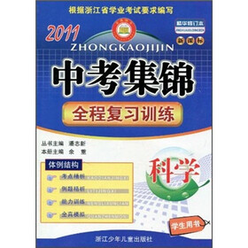中考集锦·全程复习训练：科学（学生用书）（2011新课标精华修订本）