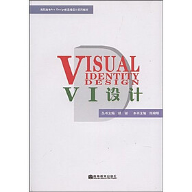 高职高专Art Design新思维设计系列教材：VI设计