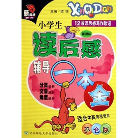 新起点作文：小学生读后感辅导一本全（新课标）（双色版）（适合中高年级使用）