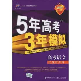 曲一线科学备考·5年高考3年模拟：高考语文（江苏省专用）（2011版）
