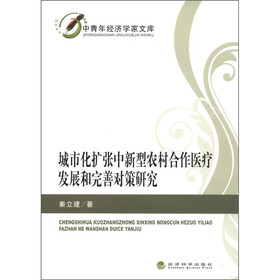 城市化扩张中新型农村合作医疗发展和完善对策研究