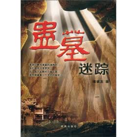 蛊墓迷踪