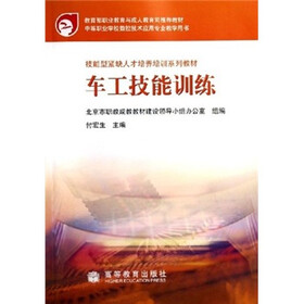 中等职业学校数控技术应用专业教学用书：车工技能训练