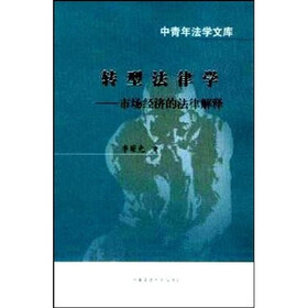 转型法律学：市场经济的法律解释