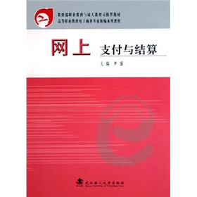 高等职业教育电子商务专业新编系列教材:网上支付与结算