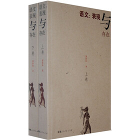语文：表现与存在（套装上下卷）