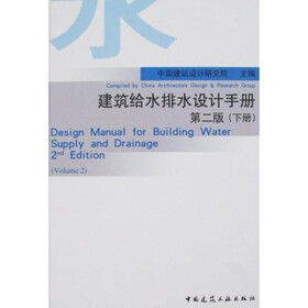 建筑给水排水设计手册(下册)(第2版)