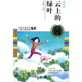 中国儿童文学60周年典藏·诗歌卷:云上的绿叶