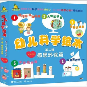 幼儿科学绘本（第2辑）：感恩环保篇（套装共5册）