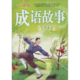 成语故事（第2辑）