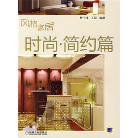 风格家居时尚·简约篇