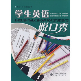 秀出一口好英语：学生英语脱口秀（附光盘）