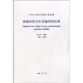 中华人民共和国行业标准（CJJ27-2005J406-2005）：城镇环境卫生设施设置标准