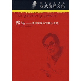 赌运：德语国家中短篇小说选