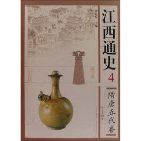 江西通史4：隋唐五代卷