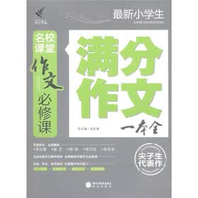作文必修课：最新小学生满分作文一本全