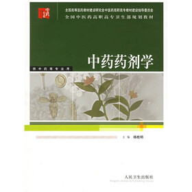 全国中医药高职高专卫生部规划教材:中药药剂学(供中药等专业用)
