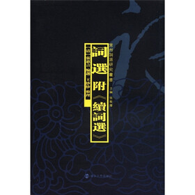 词选：附《续词选》