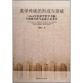美学传统的形成与突破：1844年经济学哲学手稿与中国当代马克思主义美学