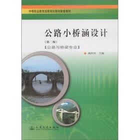 中等职业教育国家规划教材配套教材：公路小桥涵设计（第2版）