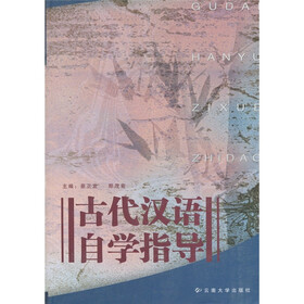 古代汉语自学指导（2009）