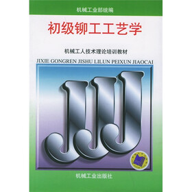 机械工人技术理论培训教材：初级铆工工艺学