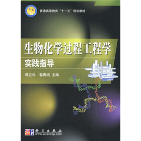 普通高等教育“十一五”规划教材：生物化学过程工程学实践指导