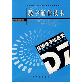 全国电子信息类职业教育系列教材：数字通信技术