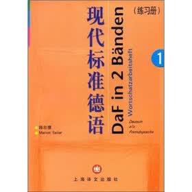 现代标准德语1（练习册）