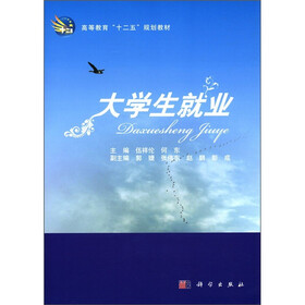 高等教育“十二五”规划教材：大学生就业