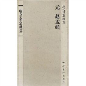 历代行草精选：赵孟頫《临皇象急就篇》