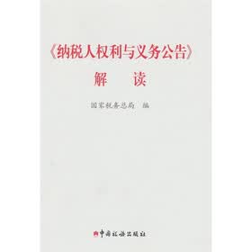 《纳税人权利与义务公告》解读