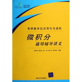 微积分通用辅导讲义：考研数学应试导引与进阶（附光盘）
