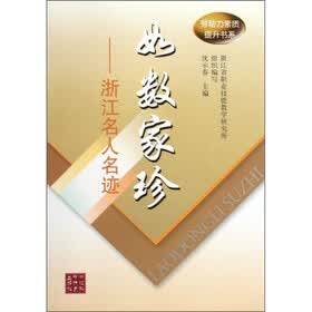 如数家珍：浙江名人名迹