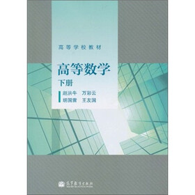 高等数学（下册）