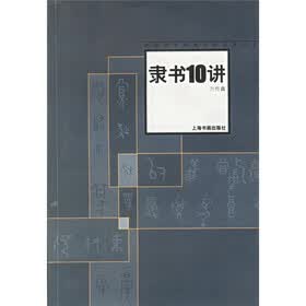 隶书10讲