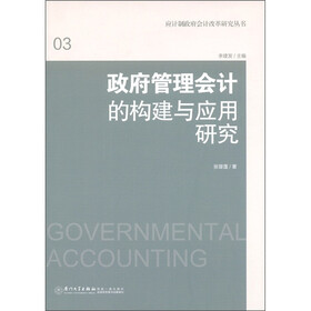 应计制政府会计改革研究丛书：政府管理会计的构建与应用研究