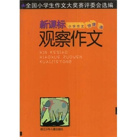 新课标小学作文快捷通:观察作文