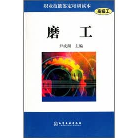 职业技能鉴定培训读本：磨工（高级工）
