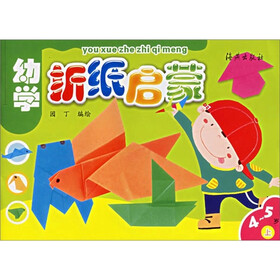 幼学折纸启蒙（4-5岁）（上）