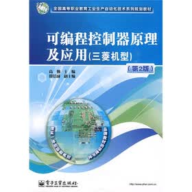 全国高等职业教育工业生产自动化技术系列规划教材：可编程控制器原理及应用（三菱机型）（第2版）