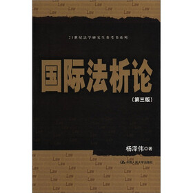 21世纪法学研究生参考书系列:国际法析论(第3版)