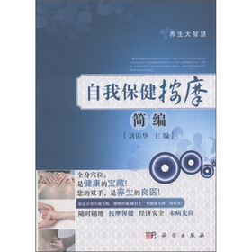 养生大智慧：自我保健按摩简编