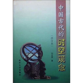 中国古代的时空观念