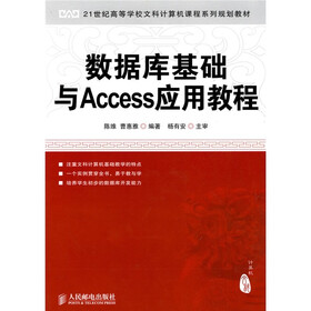 21世纪高等学校文科计算机课程系列规划教材：数据库基础与Access应用教程