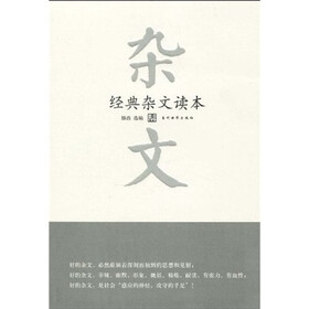 经典杂文读本